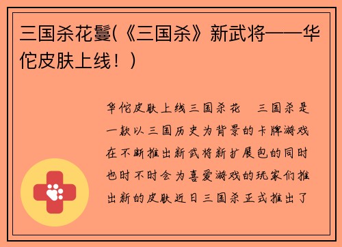 三国杀花鬘(《三国杀》新武将——华佗皮肤上线！)