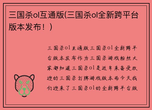 三国杀ol互通版(三国杀ol全新跨平台版本发布！)