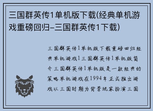 三国群英传1单机版下载(经典单机游戏重磅回归-三国群英传1下载)