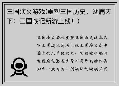 三国演义游戏(重塑三国历史，逐鹿天下：三国战记新游上线！)
