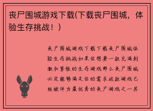 丧尸围城游戏下载(下载丧尸围城，体验生存挑战！)