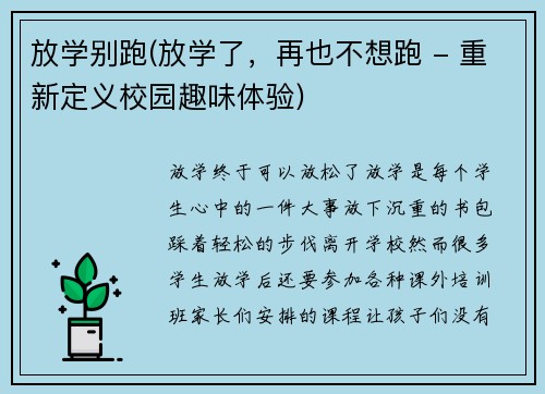 放学别跑(放学了，再也不想跑 - 重新定义校园趣味体验)