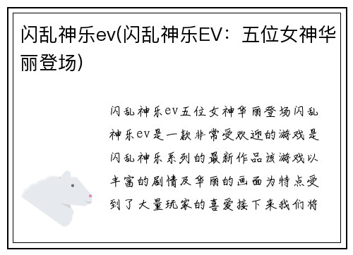 闪乱神乐ev(闪乱神乐EV：五位女神华丽登场)