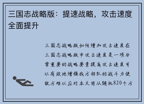 三国志战略版：提速战略，攻击速度全面提升