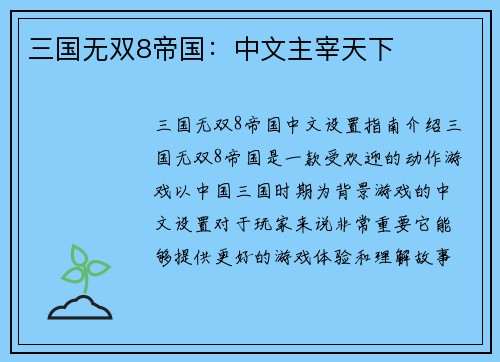 三国无双8帝国：中文主宰天下